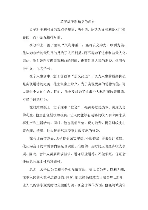孟子对于利和义的观点