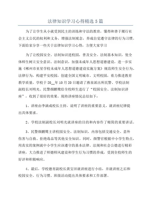 法律知识学习心得精选5篇