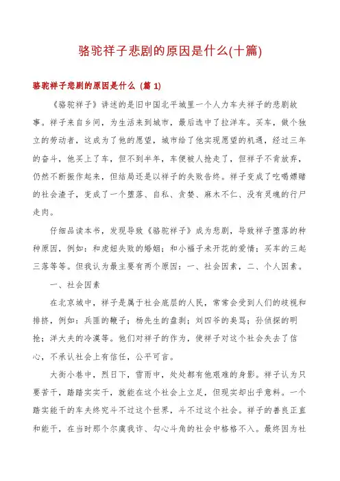 骆驼祥子悲剧的原因是什么(十篇)