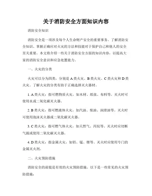 关于消防安全方面知识内容
