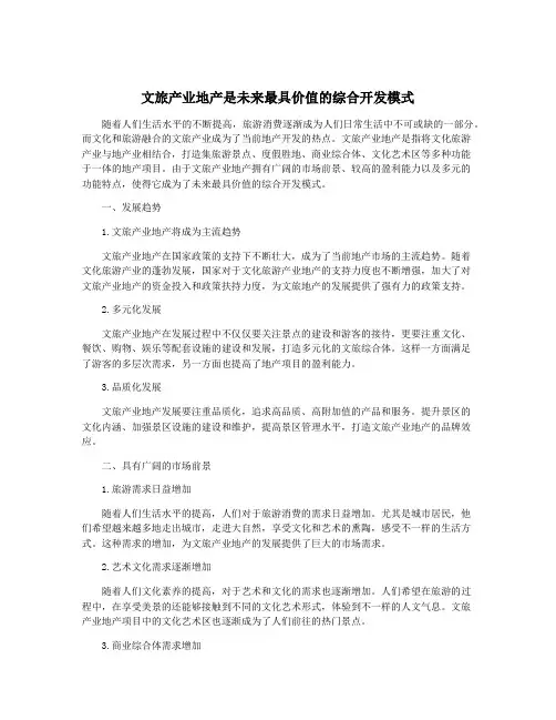 文旅产业地产是未来最具价值的综合开发模式