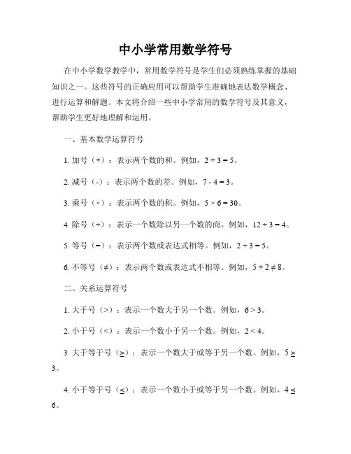 中小学常用数学符号