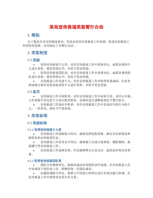 某局宣传报道奖惩暂行办法