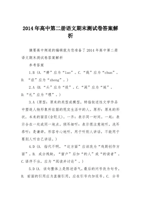 2014年高中第二册语文期末测试卷答案解析