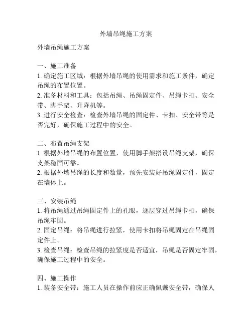 外墙吊绳施工方案