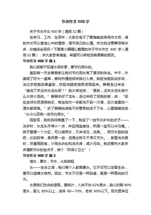 关于节水作文400字（通用32篇）