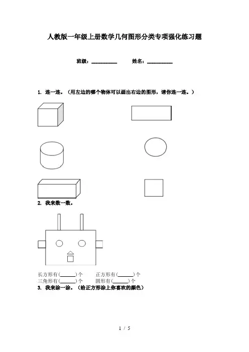 人教版一年级上册数学几何图形分类专项强化练习题