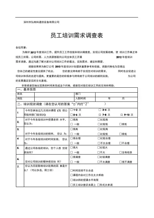 员工培训需求调查表[1]2