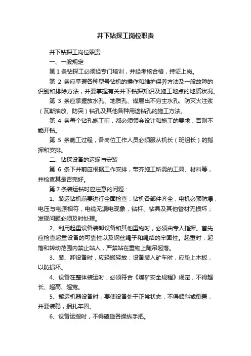 井下钻探工岗位职责