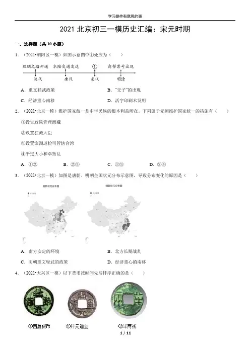 2021年北京初三一模历史汇编：宋元时期(含答案解析)