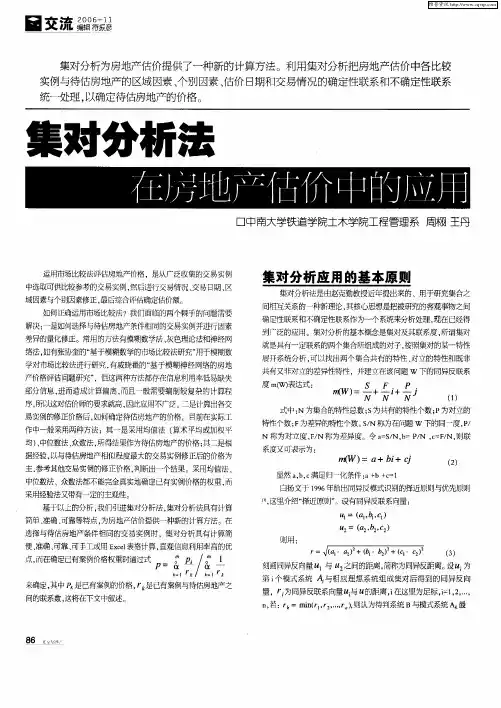 集对分析法在房地产估价中的应用