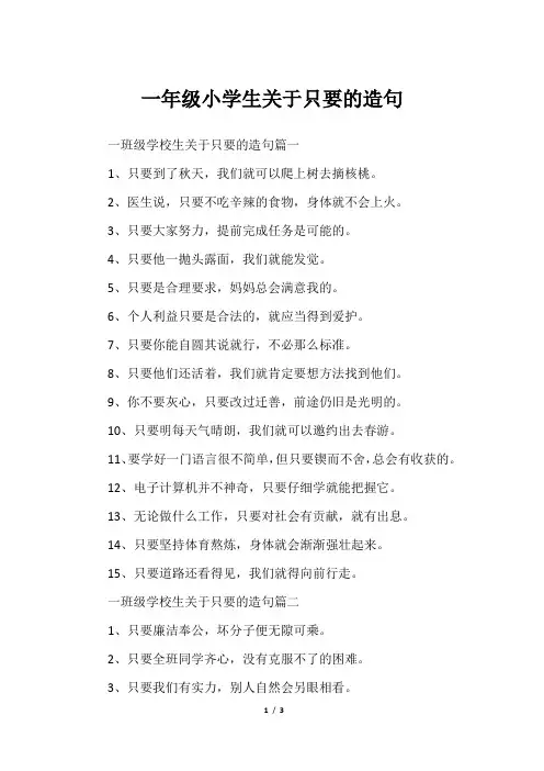 一年级小学生关于只要的造句