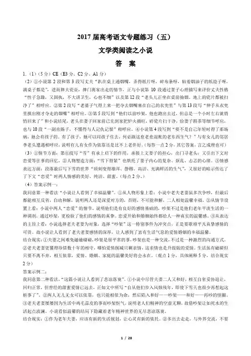 2017届高考语文-文学类阅读之小说-专题练习(五)-答案