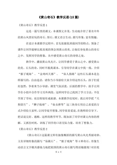 《黄山奇石》教学反思(15篇)
