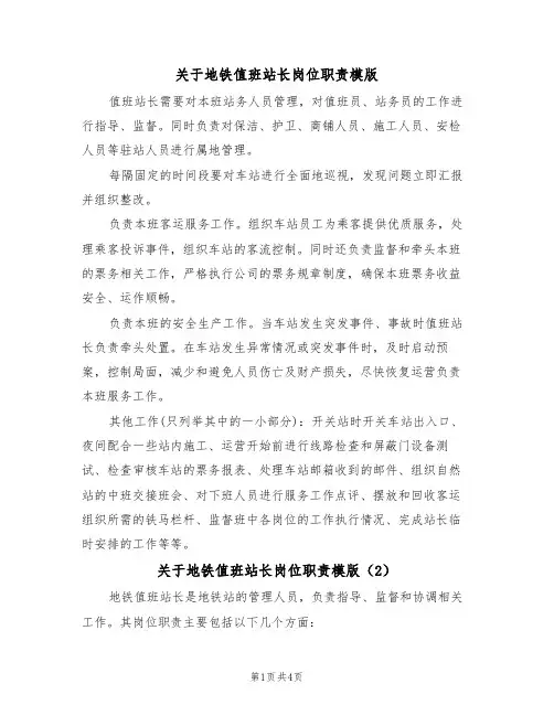 关于地铁值班站长岗位职责模版(3篇)