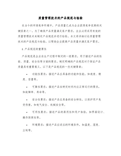 质量管理技术的产品规范与检验