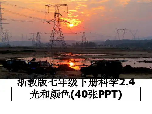最新浙教版七年级下册科学2.4光和颜色(40张PPT)教学讲义PPT