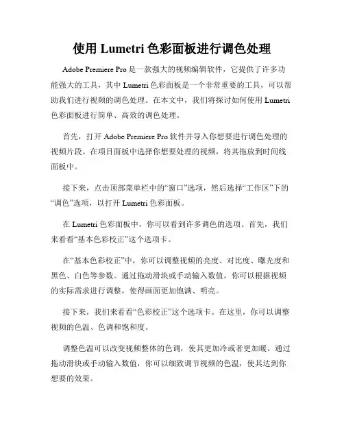 使用Lumetri色彩面板进行调色处理