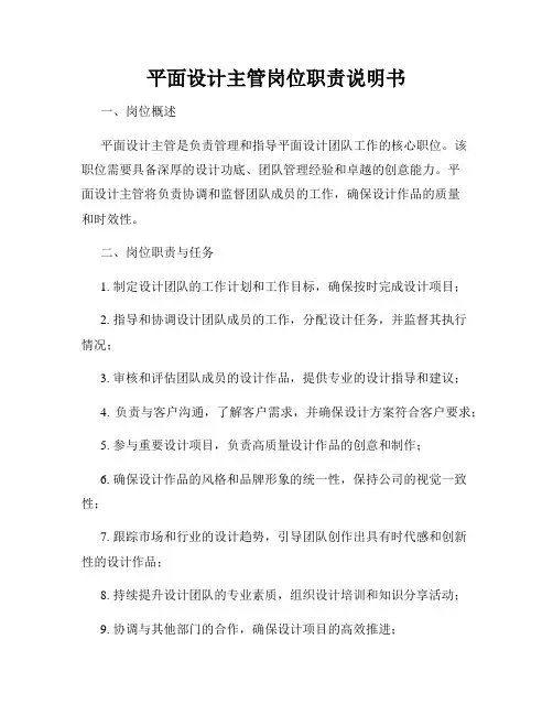 平面设计主管岗位职责说明书