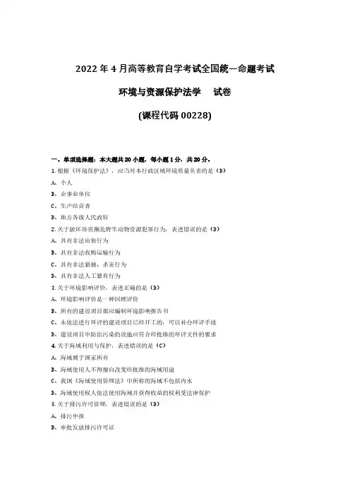 2022年4月自考00228环境与资源保护法学试题及答案