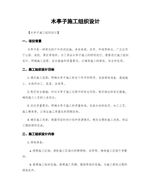 木亭子施工组织设计