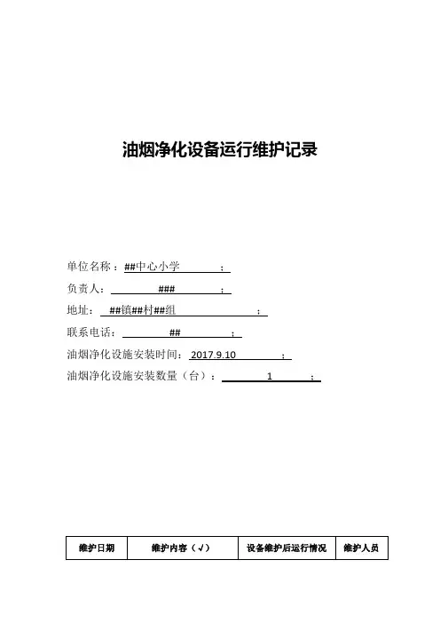 油烟净化设施定期维护记录