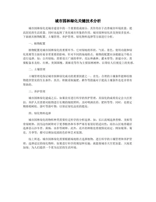 城市园林绿化关键技术分析