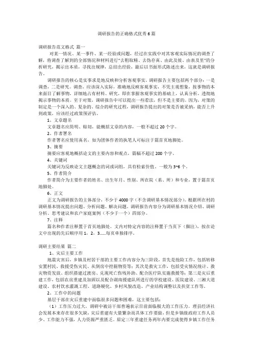 调研报告的正确格式优秀6篇