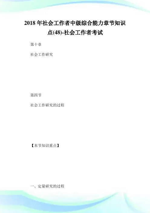 社会工作者中级综合能力章节知识点(48)-社会工.doc