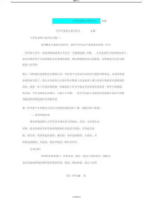 大学生求职计划书范文3篇(最新篇)