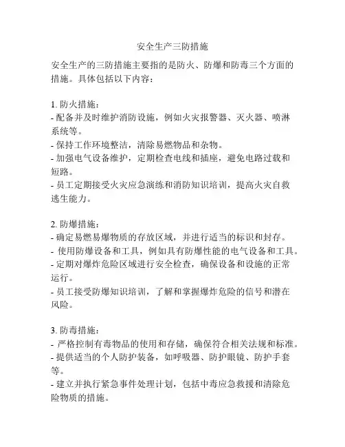 安全生产三防措施