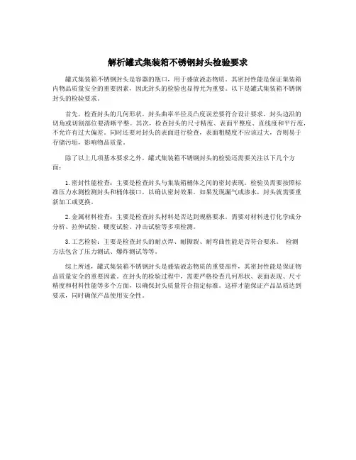 解析罐式集装箱不锈钢封头检验要求
