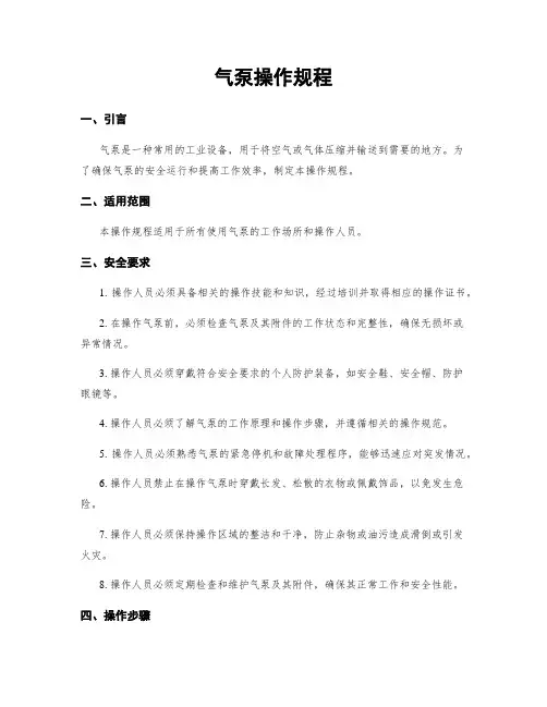 气泵操作规程