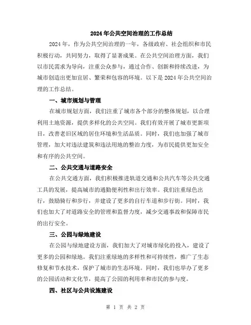2024年公共空间治理的工作总结