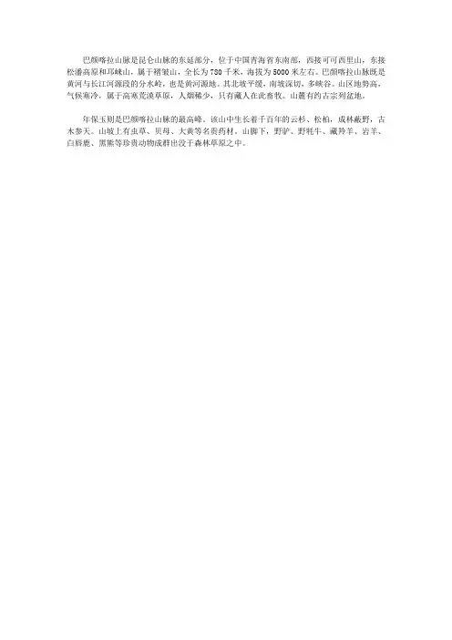 (健康快乐悦读)地理常识悦读_富饶的青山——巴颜喀拉山脉
