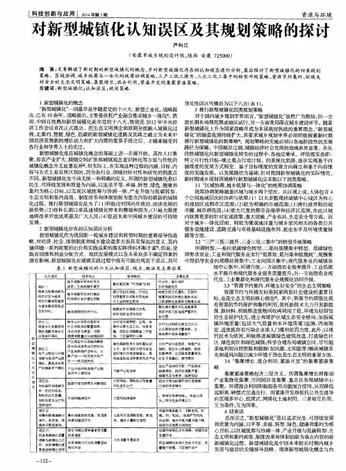 对新型城镇化认知误区及其规划策略的探讨