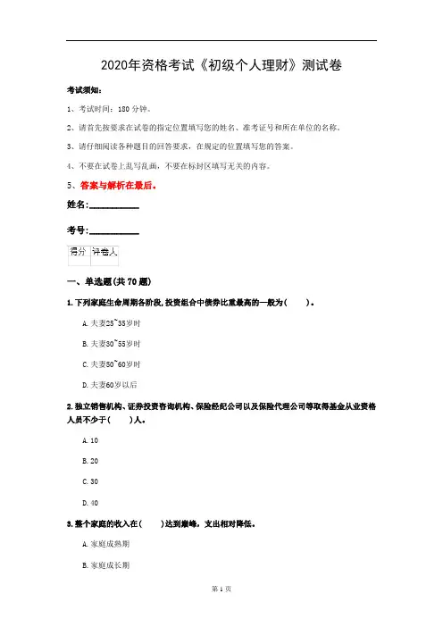 2020年资格考试《初级个人理财》测试卷(第100套)