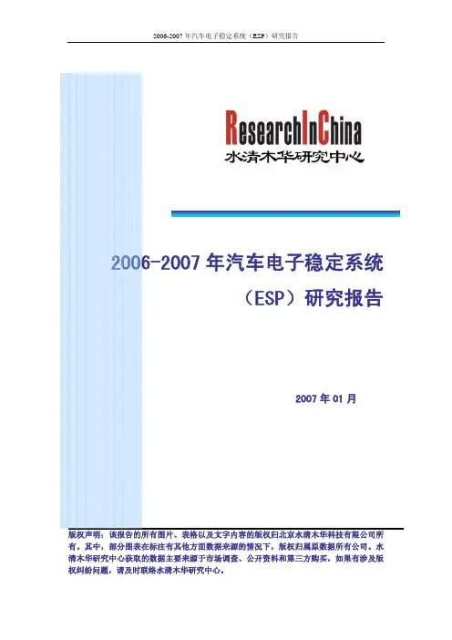 汽车电子稳定系统ESP研究报告