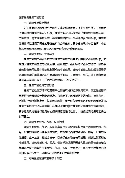 国家强制建筑节能标准
