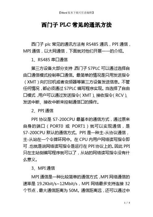 西门子PLC常见的通讯方法