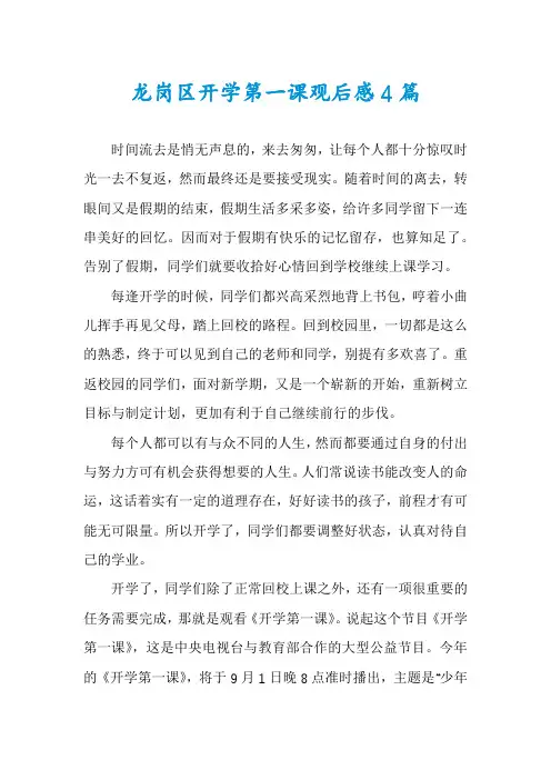 龙岗区开学第一课观后感4篇