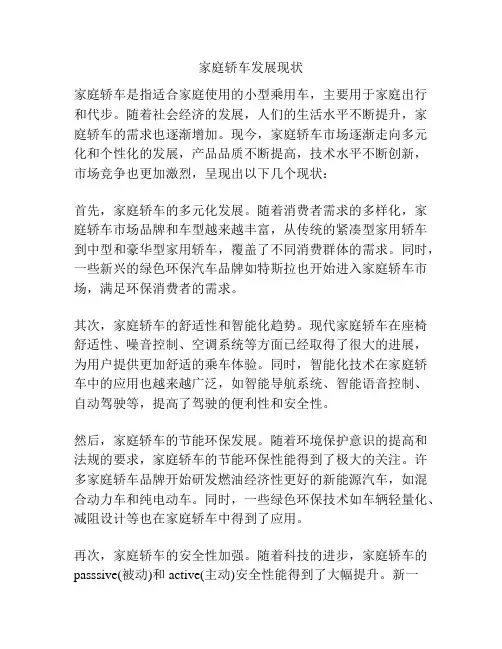 家庭轿车发展现状