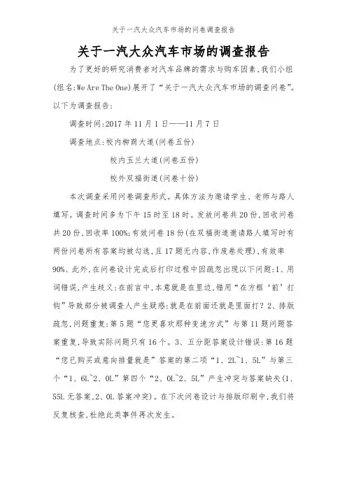 关于一汽大众汽车市场的问卷调查报告