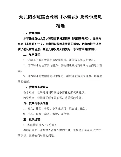幼儿园小班语言教案《小雪花》及教学反思精选
