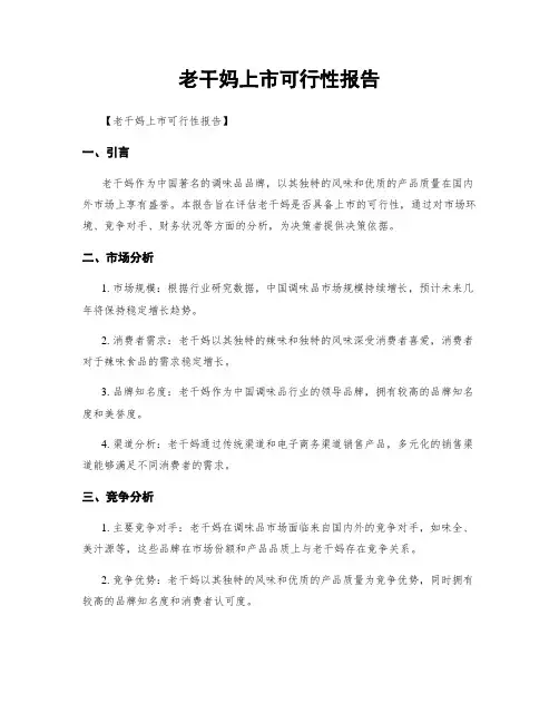 老干妈上市可行性报告