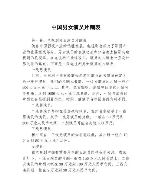 中国男女演员片酬表3篇