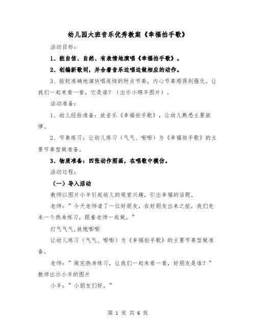 幼儿园大班音乐优秀教案《幸福拍手歌》（2篇）