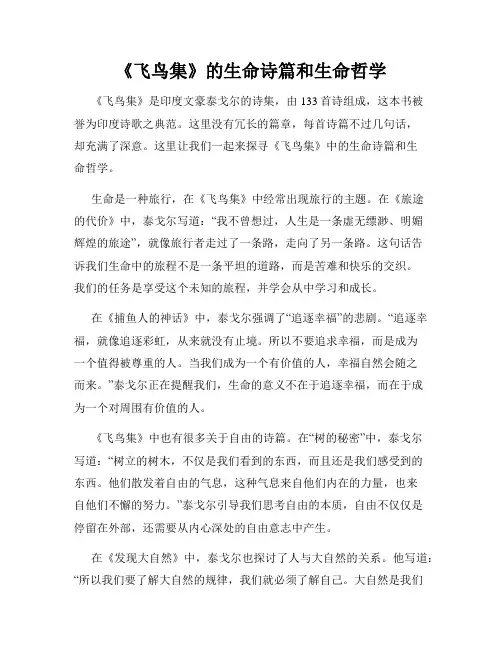 《飞鸟集》的生命诗篇和生命哲学