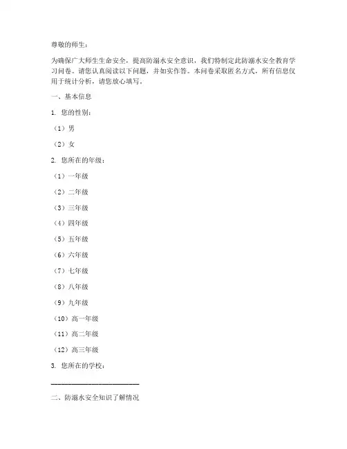 防溺水安全教育学习问卷