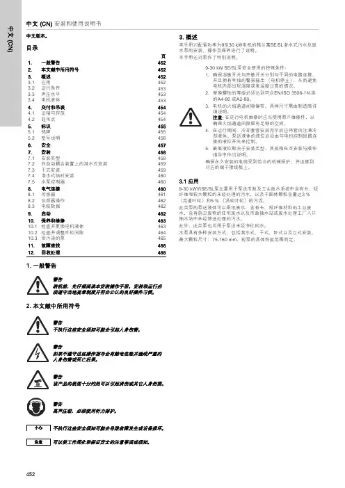 格兰富se sl潜水式污水及废水泵 9-30 kw 安装和使用说明书